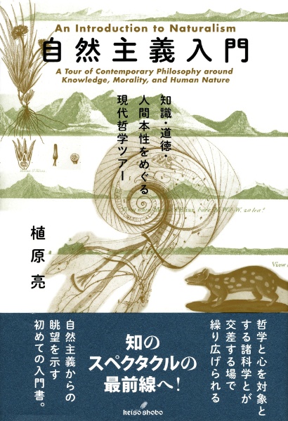 実在論と知識の自然化/植原亮 - 販売書籍｜TSUTAYA レンタル・販売