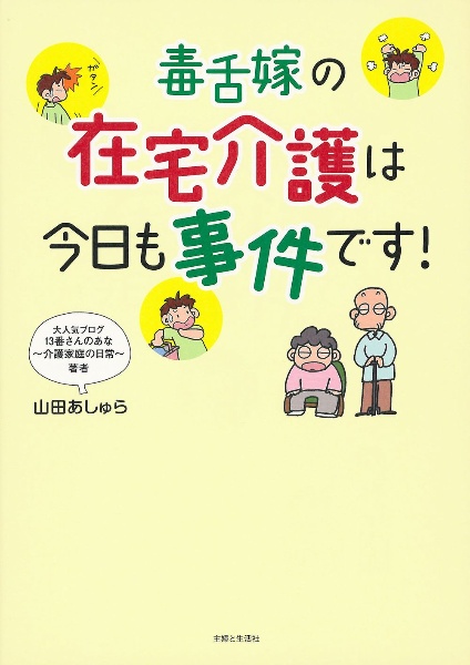 毒舌嫁の在宅介護は今日も事件です！