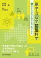 原子力安全基盤科学　原子力発電所事故と原子力の安全(1)