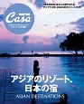 アジアのリゾート、日本の宿　Casa　BRUTUS特別編集