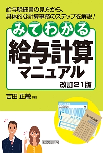 みてわかる給与計算マニュアル<改訂21版>