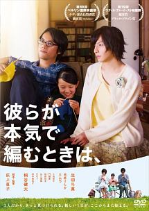 彼らが本気で編むときは、