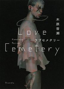 木原音瀬 おすすめの新刊小説や漫画などの著書 写真集やカレンダー Tsutaya ツタヤ