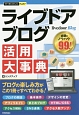 今すぐ使えるかんたんPLUS＋　livedoor　Blog　ライブドアブログ　活用大事典