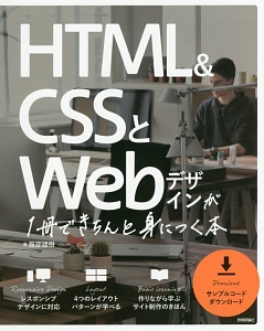 HTML&CSSとWebデザインが1冊できちんと身につく本