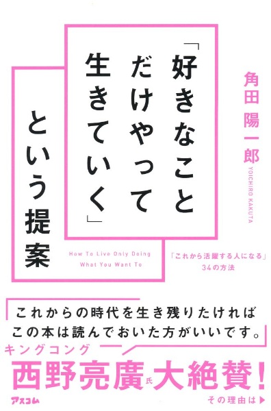 「好きなことだけやって生きていく」という提案