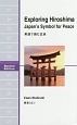英語で読む広島　Exploring　Hiroshima　ラダーシリーズ　Special　Edition