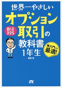 世界一やさしい　日経２２５　オプション取引の教科書１年生