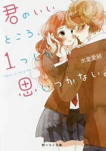 君のいいところ、1つしか思いつかない。