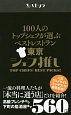 100人のトップシェフが選ぶベストレストラン　東京シェフ推し　ヒトサラ