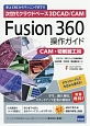 Fusion　360操作ガイド　CAM・切削加工編