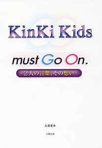 Kinki Kids Must Go On 永尾愛幸の小説 Tsutaya ツタヤ