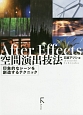 After　Effects　空間演出技法