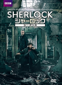 SHERLOCK／シャーロック　シーズン4　DVD－BOX