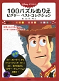 Disney／PIXAR　100パズルぬりえ　ピクサーベストコレクション