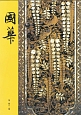 國華(1461)