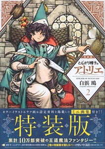 とんがり帽子のアトリエ<特装版>（2）/白浜鴎 - 販売コミック｜TSUTAYA