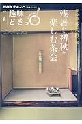 ＮＨＫ趣味どきっ！　茶の湯　武者小路千家　残暑から初秋を楽しむ茶会