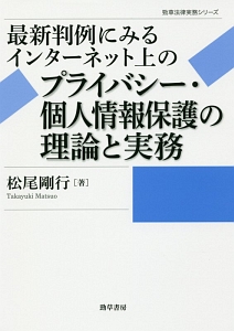 最新判例にみるインターネット上のプライバシー・個人情報保護の理論と実務　勁草法律実務シリーズ