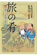 旅の肴〜十返舎一九　浮世道中　旅がらす〜(1)