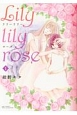 Lily　lily　rose(1)