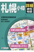 ハンディマップル　札幌・小樽　詳細便利地図