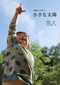 倉橋惣三を旅する 小さな太陽