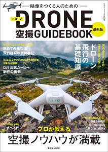 映像をつくる人のための　ＤＲＯＮＥ空撮ＧＵＩＤＥＢＯＯＫ＜最新版＞　ビデオＳＡＬＯＮ別冊