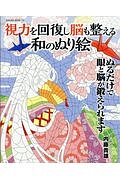 視力を回復し脳も整える和のぬり絵