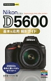今すぐ使えるかんたんmini　Nikon　D5600　基本＆応用撮影ガイド