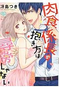 肉食係長の抱き方は尋常じゃない