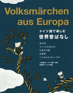 ドイツ語で楽しむ世界昔ばなし　日独対訳・ＭＰ３ＣＤ付