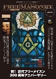 謎多き団体「フリーメイスン」全面協力ブック　FACTS　ABOUT　FREEMASONRY　BOOK　＃SQUARE