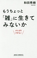 もうちょっと「雑」に生きてみないか　がんばりすぎない