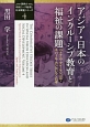 アジア・日本のインクルーシブ教育と福祉の課題　「世界の特別ニーズ教育と社会開発」シリーズ4