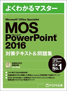 よくわかるマスター　ＭＯＳ　ＰｏｗｅｒＰｏｉｎｔ　２０１６　対策テキスト＆問題集