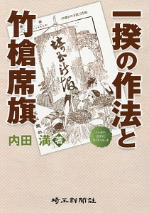 一揆の作法と竹槍席旗