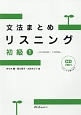 文法まとめリスニング　初級1－日本語初級1　大地準拠－　CD2枚付き