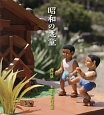 昭和の悪童　西村悠一　木彫人形作品集