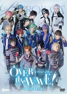 B-PROJECT on STAGE 『OVER the WAVE!』【THEATER】