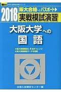 実戦模試演習　大阪大学への国語　駿台大学入試完全対策シリーズ　２０１８