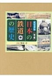 ビジュアル日本の鉄道の歴史　全3巻セット