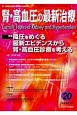 腎・高血圧の最新治療　6－3　特集：降圧をめぐる最新エビデンスから腎・高血圧診療を考える(20)