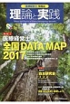 理論と実践　特集：医療経営士全国DATA　MAP2017(25)