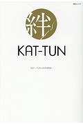 ＫＡＴ－ＴＵＮ　絆