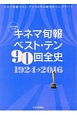 キネマ旬報ベスト・テン　90回全史　1924→2016