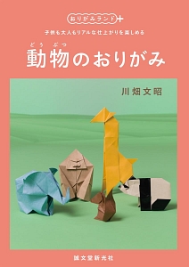 超造形折り紙/川畑文昭 - 販売書籍｜TSUTAYA レンタル・販売 商品在庫検索