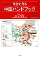 地図で見る　中国ハンドブック