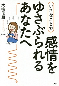 小さなことで感情をゆさぶられるあなたへ