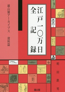 日本花街史(上) 花街の成立と変遷<普及版>/明田鉄男 - 販売書籍